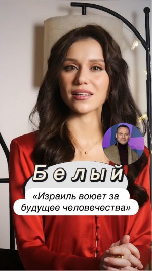 Анатолий Белый: «Израиль воюют за будущее человечества» #анатолийбелый