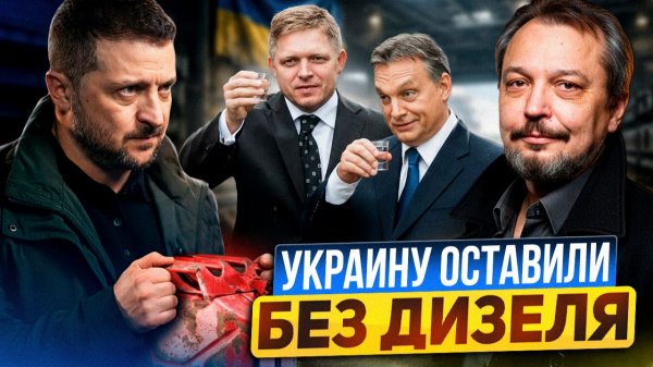 Киев доигрался: Венгрия и Словакия оставят Украину без света и дизеля?