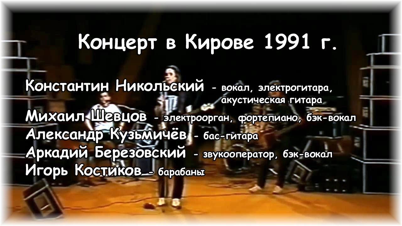 Константин Никольский  -  intro концерт 1991 г. Киров.