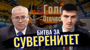 Битва за суверенитет - Нургалеев Максим, Клинов Алексей