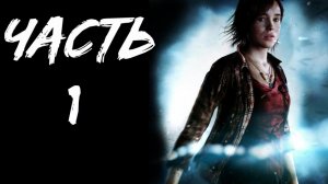 Beyond Two Souls /Серия№1 Начало.