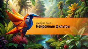 AliveColors: Нейронные фильтры (на основе ИИ)