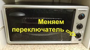 Ремонт настольной духовки. Плохо греет или не включается. Замена переключателя ТЭНов.