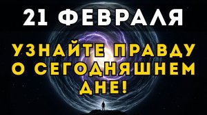УЗНАЙ ПРАВДУ О 21 ФЕВРАЛЯ: Портал, который вернёт тебе всё!✨
