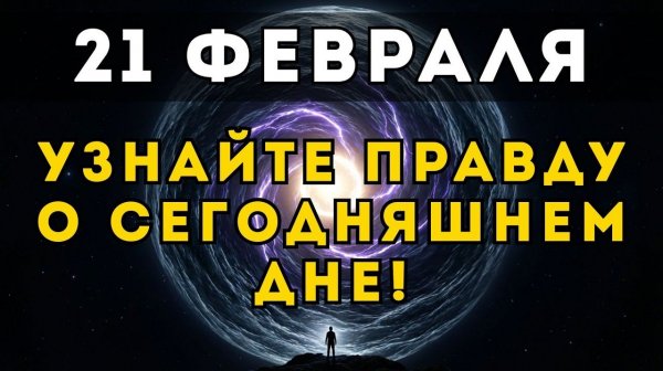 УЗНАЙ ПРАВДУ О 21 ФЕВРАЛЯ: Портал, который вернёт тебе всё!✨