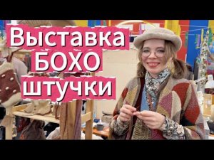 Самая крутаяВыставка БОХО бьет все рекорды!Вы еще успеете попасть на нееНевероятные  штучки