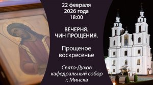 22.02.2026. Прямая трансляция вечерни и чина прощения из Свято-Духова кафедрального собора г.Минска.