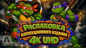 Teenage Mutant Ninja Turtles Trilogy Limited Edition 4K UHD Unboxing