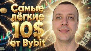 Как получить 10$ от биржи Bybit. Самый простой способ заработать на криптовалюте