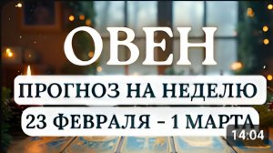 ОВЕН ВЫ ПОЧУВСТВУЕТЕ ПРИЛИВ СИЛЫ ДЕЙСТВУЙТЕ ОСТОРОЖНО ВСЕ ПРОДУМАВ 23 ФЕВРАЛЯ ПО 1 МАРТА