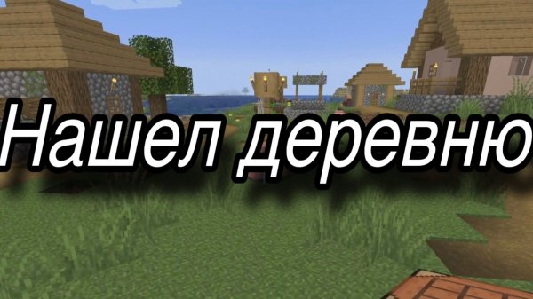 Мое первое видео выживания в майнкрафт!