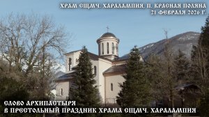 Слово Архипастыря в престольный праздник храма сщмч. Харалампия