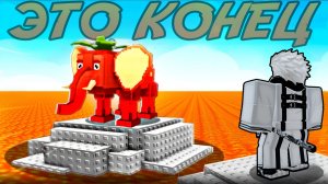 ЭТОТ МИР УЖЕ НЕ СПАСТИ... | Survive LAVA For Brainrots!