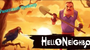 Фанатский Трейлер Hello Neighbor 2026