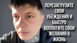 Измени свои убеждения чтобы быстро исполнить желания