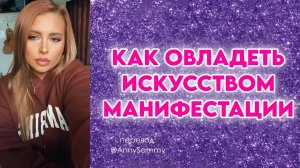 Как овладеть искусством манифестации