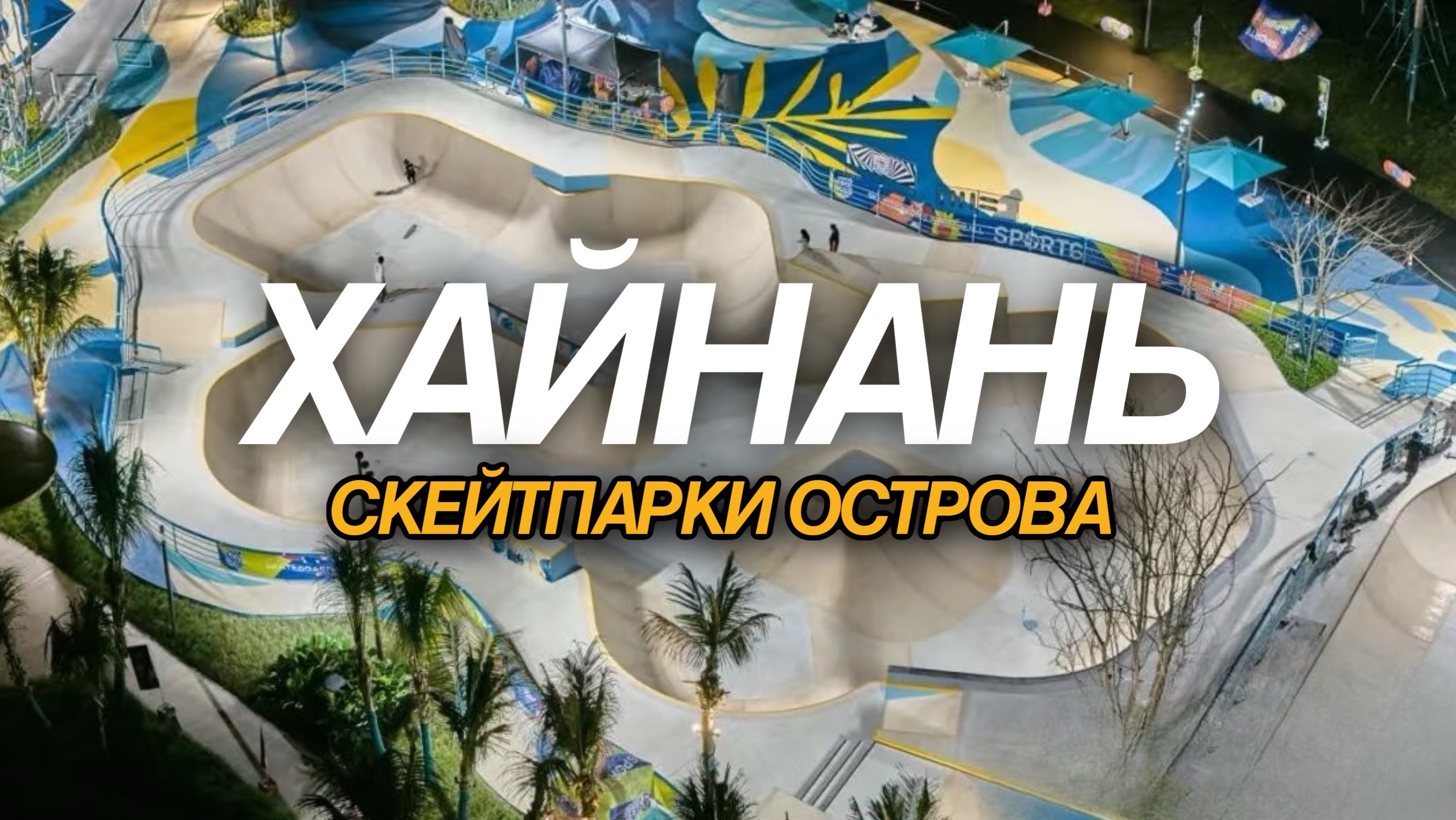 Китай, Хайнань. Скейтпарки острова. Топ 3 смотреть онлайн