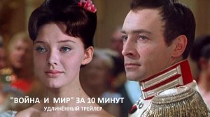 РОМАН "ВОЙНА И МИР" ЗА 10 МИНУТ