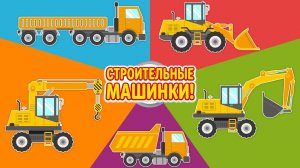 Мультики про строительную технику - Собираем мощные машинки - Мультфильмы для детей