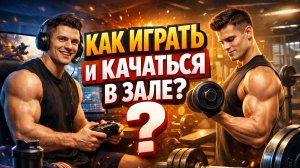 КАК ИГРАТЬ И КАЧАТЬСЯ В ЗАЛЕ?