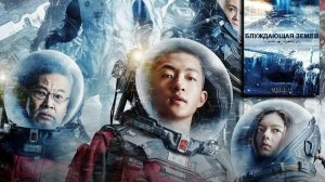 Лю Цысинь «Блуждающая Земля» (2025)