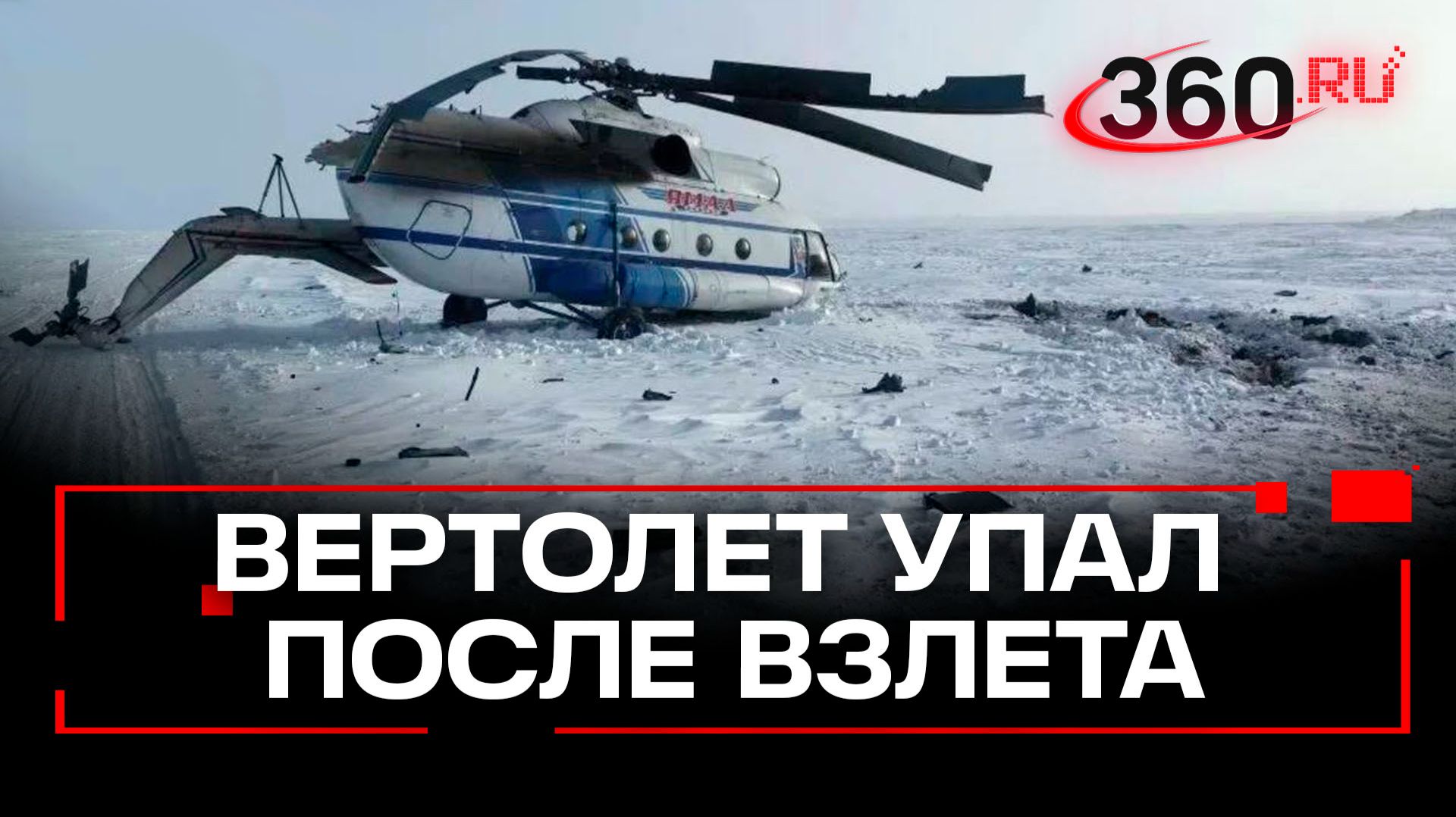 Вертолет Ми-8 совершил жесткую посадку на Ямале: как это произошло? смотреть онлайн