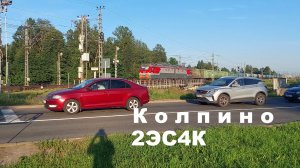 Грузовой поезд 2ЭС4К в Колпино на железнодорожном переезде — что будет дальше?