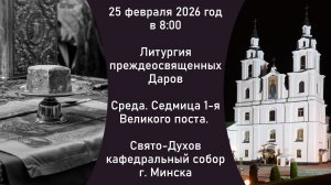 2026.02.25. Прямая трансляция Литургии преждеосвященных Даров из Свято-Духова собора г. Минска.