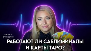 Работают ли саблиминалы и карты таро?