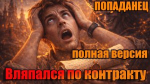 Вляпался по контракту Аудиокнига #аудиокнига #аудиокниги #попаданец #попаданцы
