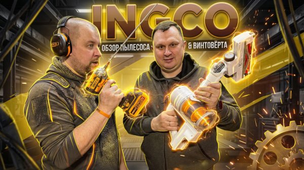INGCO - пылесос домашний и гайковёрт