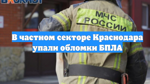 В частном секторе Краснодара упали обломки БПЛА