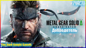 METAL GEAR SOLID Δ SNAKE EATER ➤ Прохождение #1 Миссия Добродетель