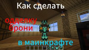 КАК сделать одделку брони в маинкрафте