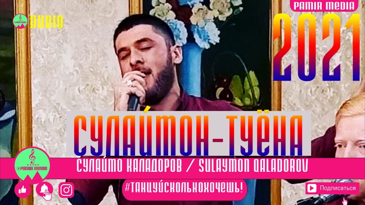 Sulaymon Qalador /Сулаймон Kаладоров Абре аз осумн Туёнаааааа смотреть онлайн