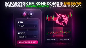 Пассивный доход на Uniswap: Как работают пулы ликвидности