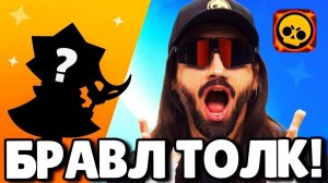 БРАВЛ ТОЛК НА РУССКОМ! 100 БРАВЛЕР СИРИУС! 2 НОВЫХ БРАВЛЕРА! ПРЕСТИЖИ! ОБНОВЛЕНИЕ BRAWL STARS!