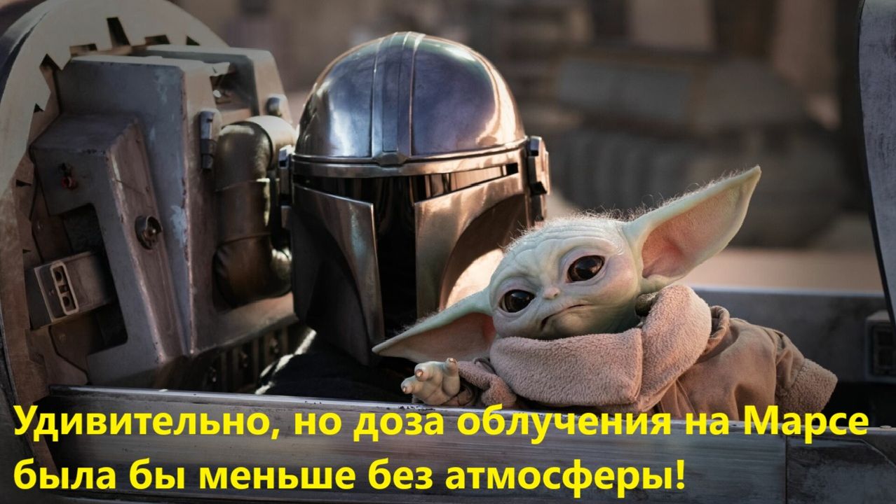 Удивительно, но доза облучения на Марсе была бы меньше без атмосферы! смотреть онлайн