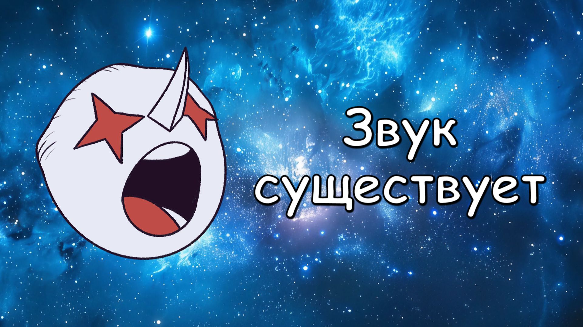 В космосе есть ЗВУК! В космосе есть ЗВУК!