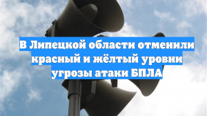 В Липецкой области отменили красный и жёлтый уровни угрозы атаки БПЛА