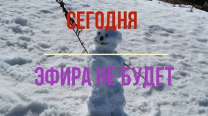 21.02.2026 эфира не будет