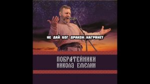 Николай Емелин трек «Наурыз»