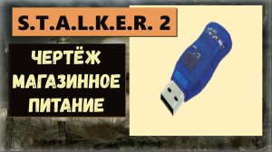 S.T.A.L.K.E.R.2:Heart of Chornobyl  Где найти чертёж магазинное питание