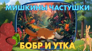 Мультфильм Бобр и утка. 🐻🦌🌲 Мишкины частушки #мультики #прикол #анимация