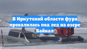 В Иркутской области фура провалилась под лед на озере Байкал