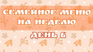 Загляните в мой день//день 6