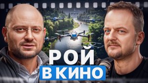 КИНО vs РЕАЛЬНОСТЬ: как на самом деле работает рой дронов?