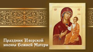 Празднование в честь Иверской иконы Божией Матери