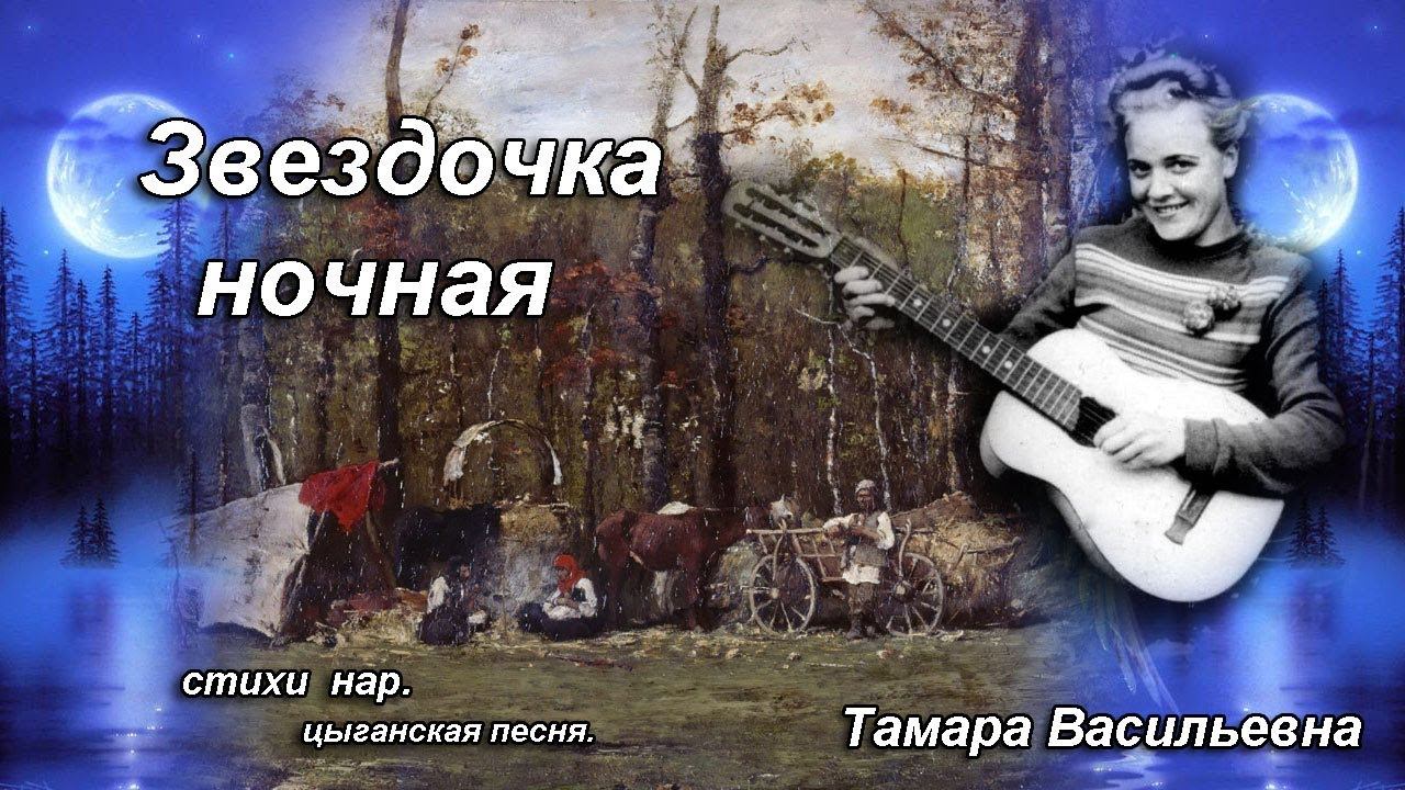 Волкова Тамара Васильевна - звёздочка ночная (цыганская).