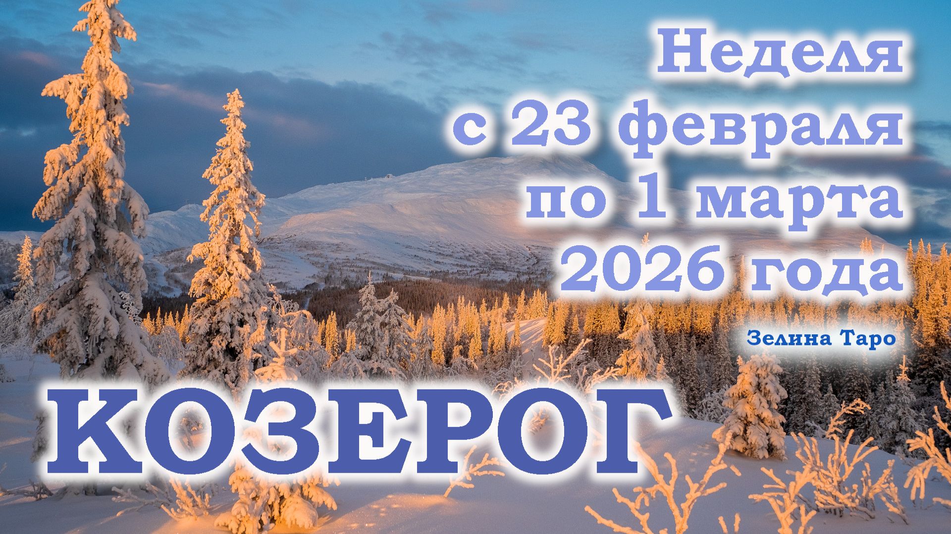 КОЗЕРОГ | ТАРО прогноз на неделю с 23 февраля по 1 марта 2026 года